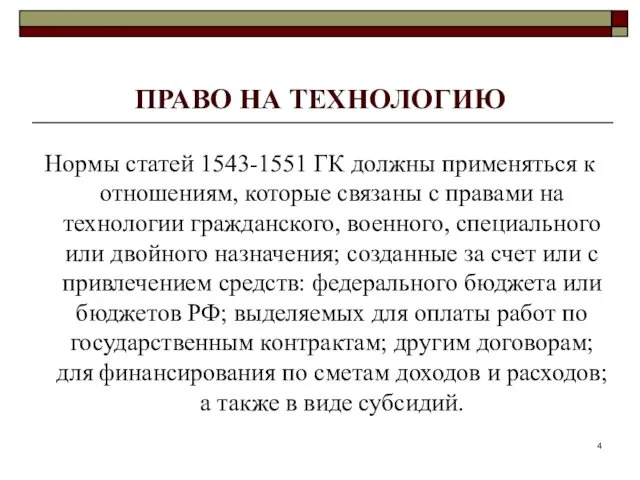 ПРАВО НА ТЕХНОЛОГИЮ Нормы статей 1543-1551 ГК должны применяться к отношениям,