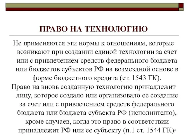 ПРАВО НА ТЕХНОЛОГИЮ Не применяются эти нормы к отношениям, которые возникают