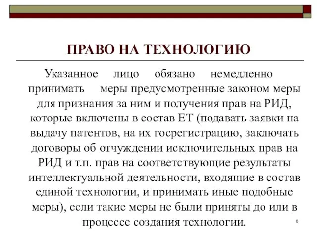 ПРАВО НА ТЕХНОЛОГИЮ Указанное лицо обязано немедленно принимать меры предусмотренные законом