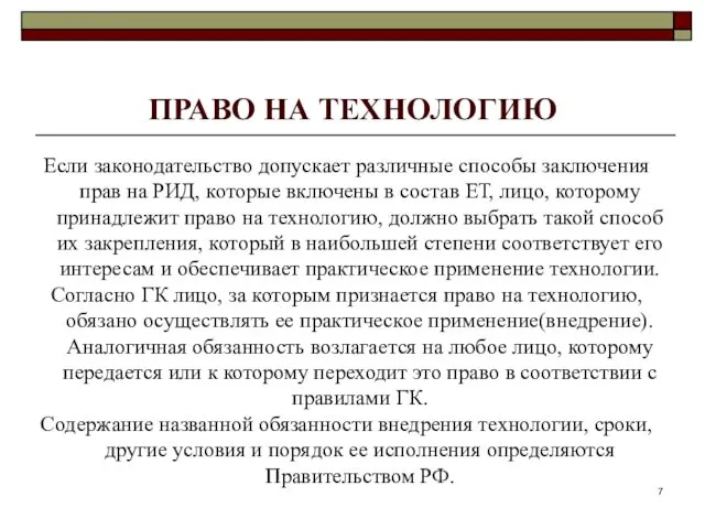 ПРАВО НА ТЕХНОЛОГИЮ Если законодательство допускает различные способы заключения прав на