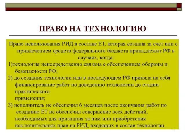 ПРАВО НА ТЕХНОЛОГИЮ Право использования РИД в составе ЕТ, которая создана