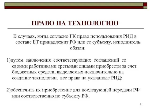 ПРАВО НА ТЕХНОЛОГИЮ В случаях, когда согласно ГК право использования РИД