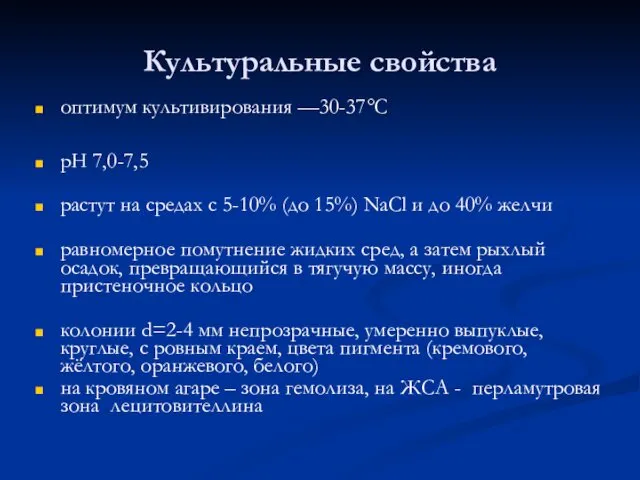 Культуральные свойства оптимум культивирования —30-37°С рН 7,0-7,5 растут на средах с