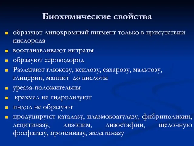 Биохимические свойства образуют липохромный пигмент только в присутствии кислорода восстанавливают нитраты