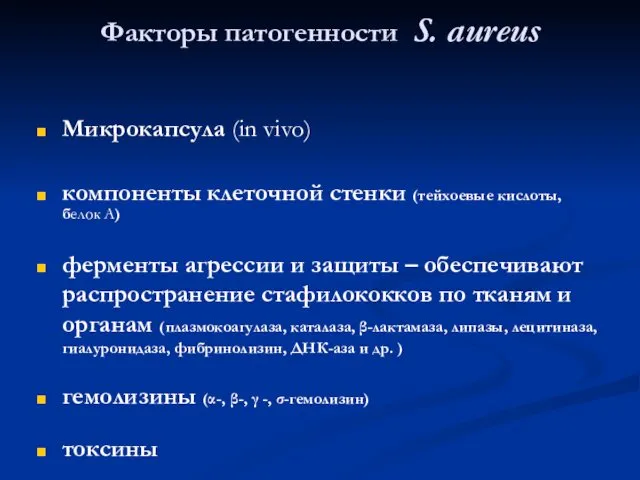 Факторы патогенности S. aureus Микрокапсула (in vivo) компоненты клеточной стенки (тейхоевые