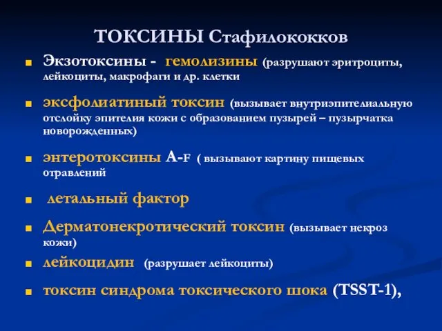 ТОКСИНЫ Стафилококков Экзотоксины - гемолизины (разрушают эритроциты, лейкоциты, макрофаги и др.