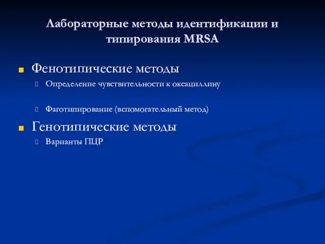 Лабораторные методы идентификации и типирования MRSA Фенотипические методы Определение чувствительности к