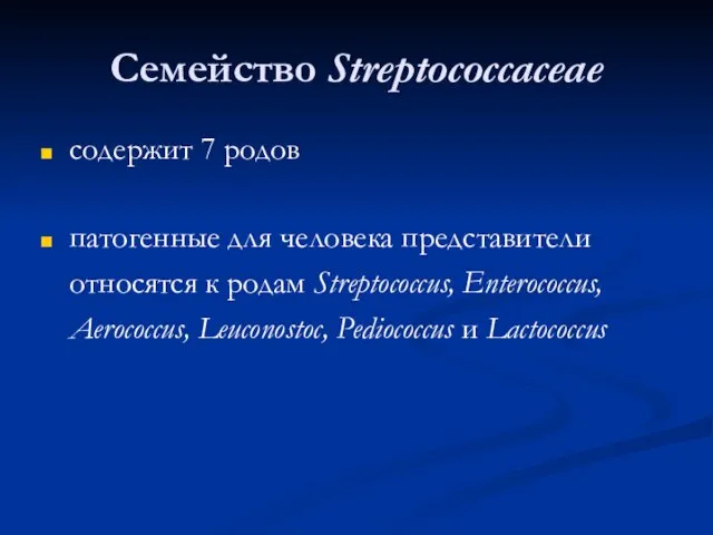 Семейство Streptococcaceae содержит 7 родов патогенные для человека представители относятся к