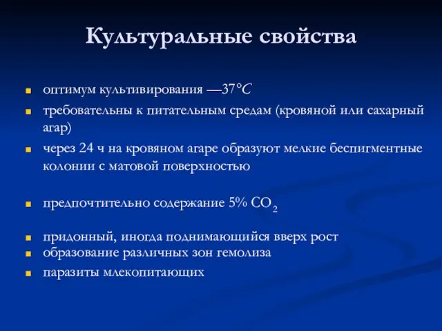 Культуральные свойства оптимум культивирования —37°С требовательны к питательным средам (кровяной или