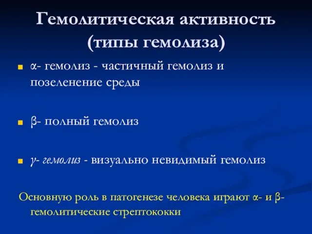 Гемолитическая активность (типы гемолиза) α- гемолиз - частичный гемолиз и позеленение