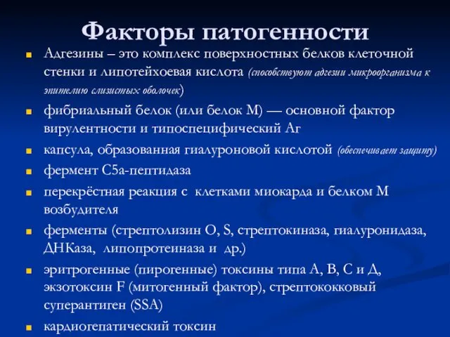 Факторы патогенности Адгезины – это комплекс поверхностных белков клеточной стенки и