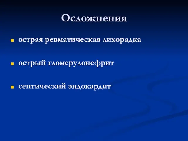 Осложнения острая ревматическая лихорадка острый гломерулонефрит септический эндокардит