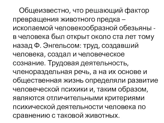 Общеизвестно, что решающий фактор превращения животного предка – ископаемой человекообразной обезьяны