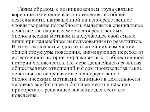 Таким образом, с возникновением труда связано коренное изменение всего поведения: из