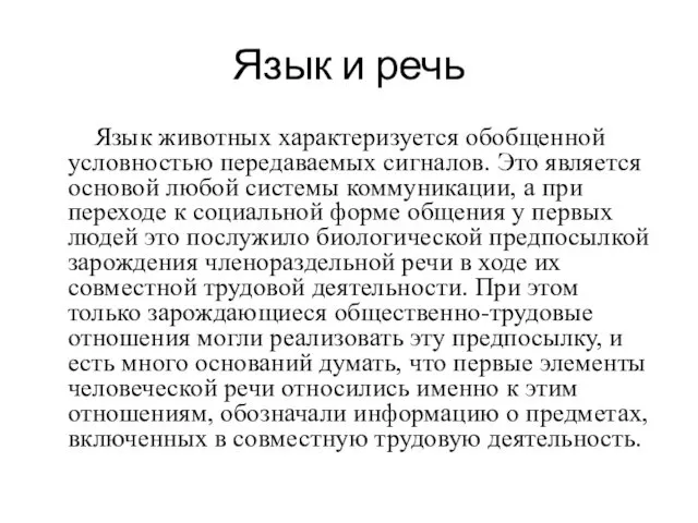 Язык и речь Язык животных характеризуется обобщенной условностью передаваемых сигналов. Это