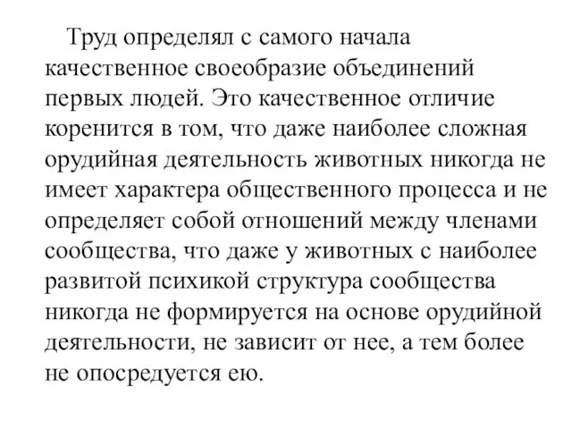 Труд определял с самого начала качественное своеобразие объединений первых людей. Это