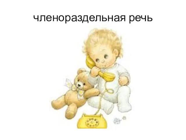 членораздельная речь