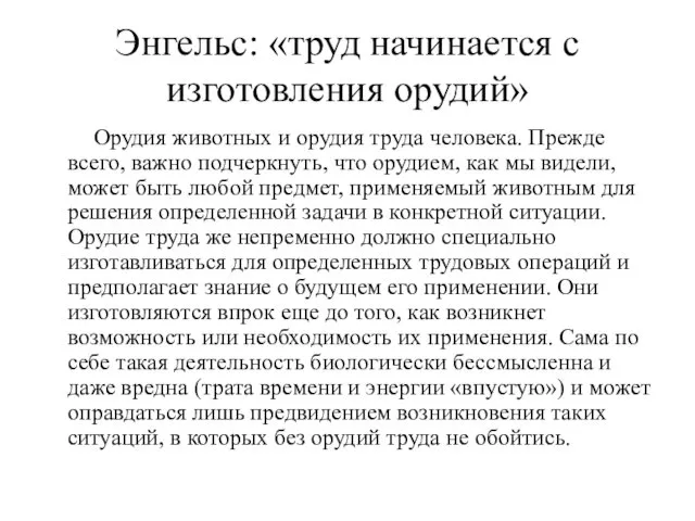 Энгельс: «труд начинается с изготовления орудий» Орудия животных и орудия труда