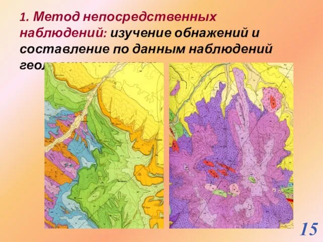 1. Метод непосредственных наблюдений: изучение обнажений и составление по данным наблюдений геологических карт.