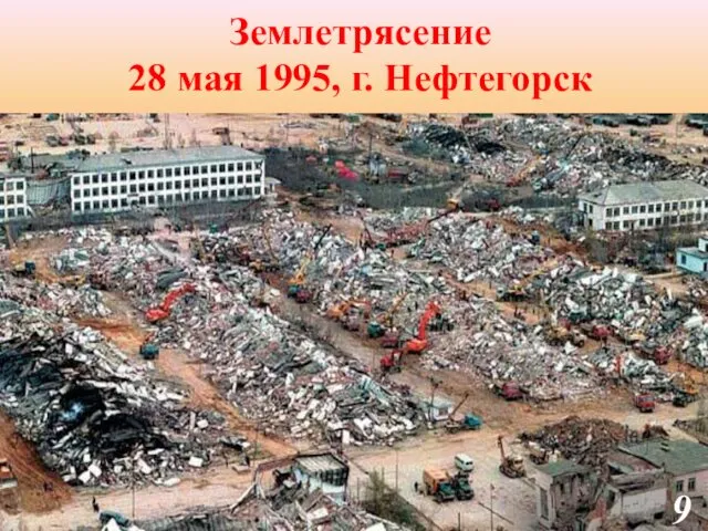 Землетрясение 28 мая 1995, г. Нефтегорск