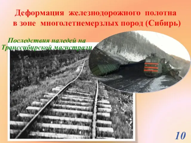 Деформация железнодорожного полотна в зоне многолетнемерзлых пород (Сибирь) Последствия наледей на Транссибирской магистрали