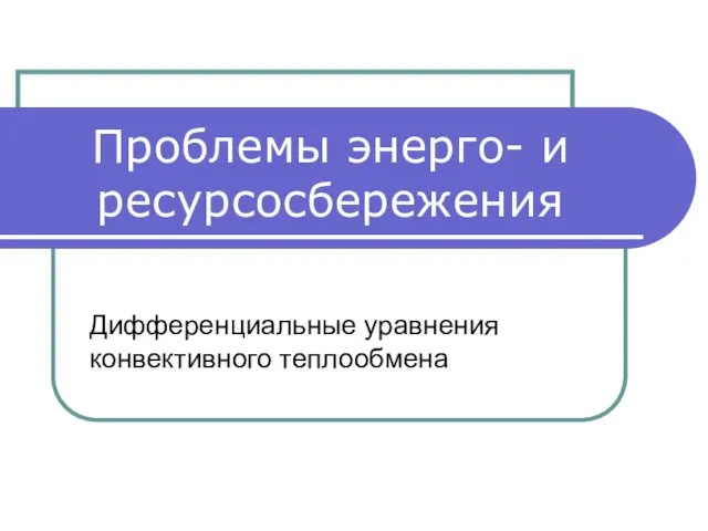 Дифференциальные уравнения конвективного теплообмена