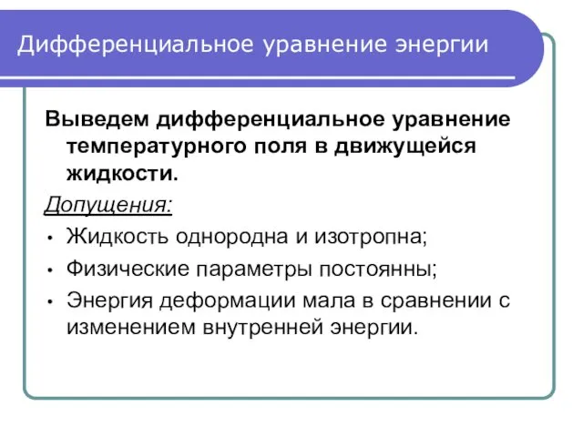 Дифференциальное уравнение энергии Выведем дифференциальное уравнение температурного поля в движущейся жидкости.