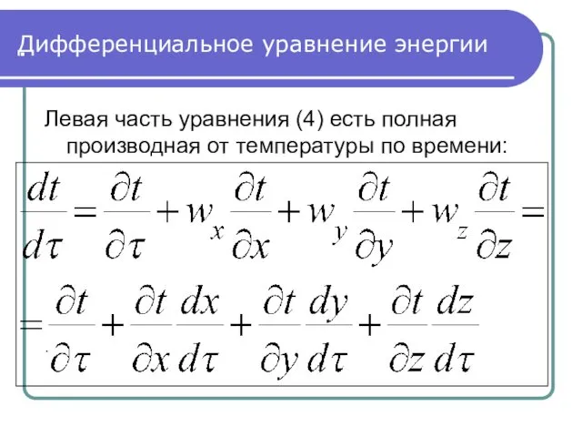 . . Дифференциальное уравнение энергии Левая часть уравнения (4) есть полная производная от температуры по времени: