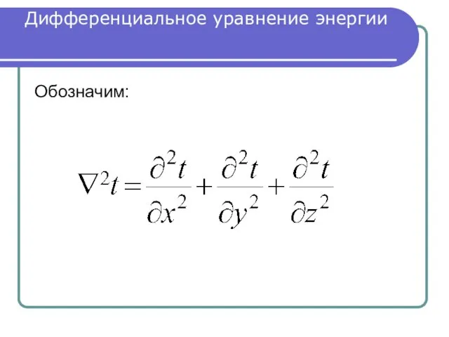 Дифференциальное уравнение энергии Обозначим: