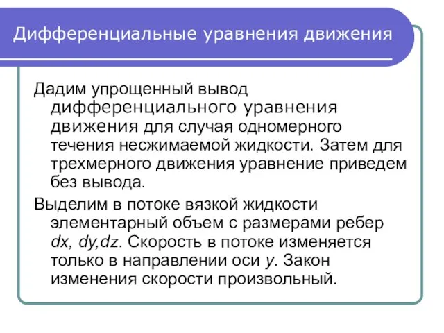 Дифференциальные уравнения движения Дадим упрощенный вывод дифференциального уравнения движения для случая