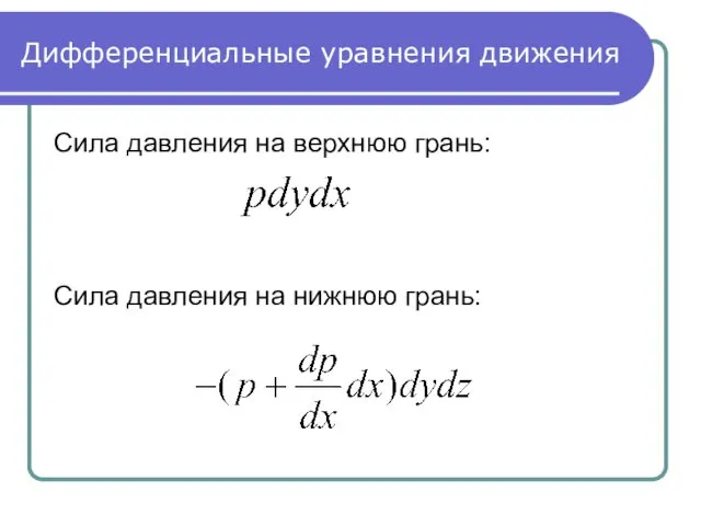 Дифференциальные уравнения движения Сила давления на верхнюю грань: Сила давления на нижнюю грань: