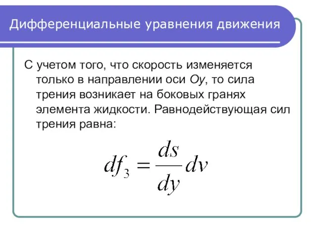 Дифференциальные уравнения движения С учетом того, что скорость изменяется только в