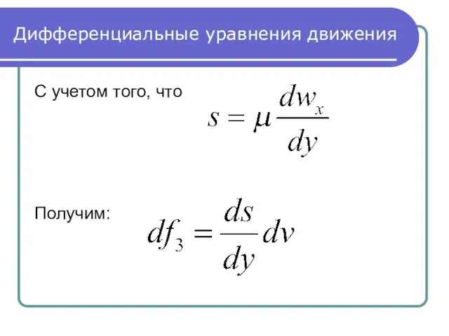 Дифференциальные уравнения движения С учетом того, что Получим: