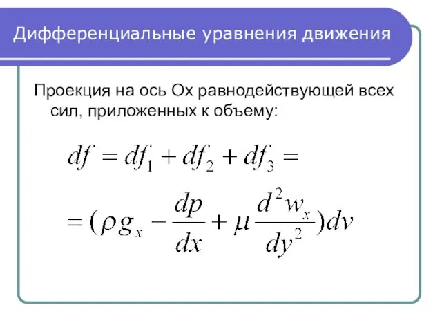 Дифференциальные уравнения движения Проекция на ось Ox равнодействующей всех сил, приложенных к объему: