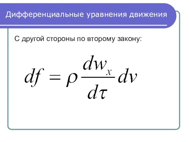 Дифференциальные уравнения движения С другой стороны по второму закону: