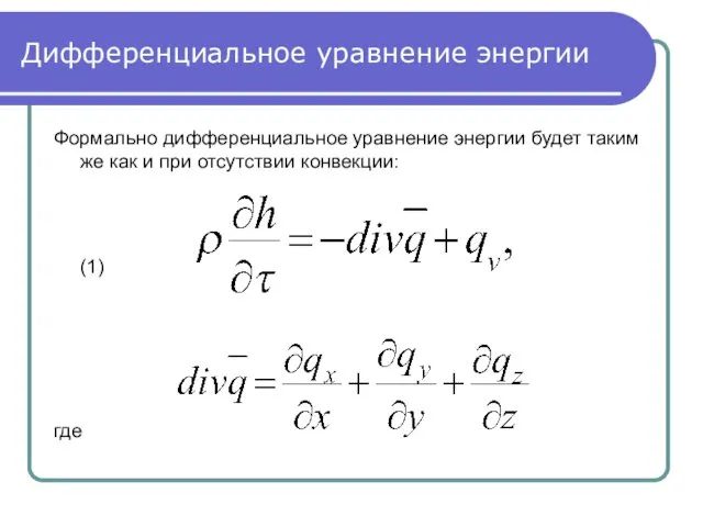 Дифференциальное уравнение энергии Формально дифференциальное уравнение энергии будет таким же как