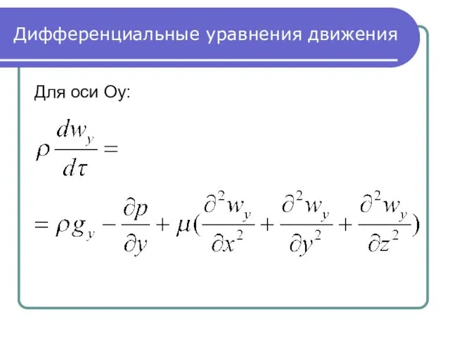 Дифференциальные уравнения движения Для оси Oy: