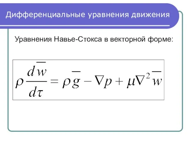 Дифференциальные уравнения движения Уравнения Навье-Стокса в векторной форме: