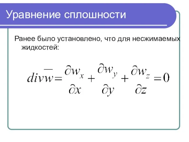 Уравнение сплошности Ранее было установлено, что для несжимаемых жидкостей: