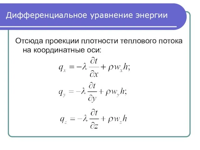 Дифференциальное уравнение энергии Отсюда проекции плотности теплового потока на координатные оси: