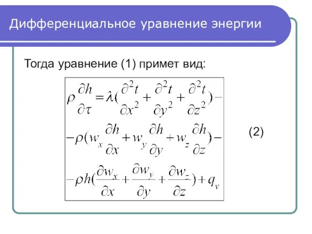 Дифференциальное уравнение энергии Тогда уравнение (1) примет вид: (2)