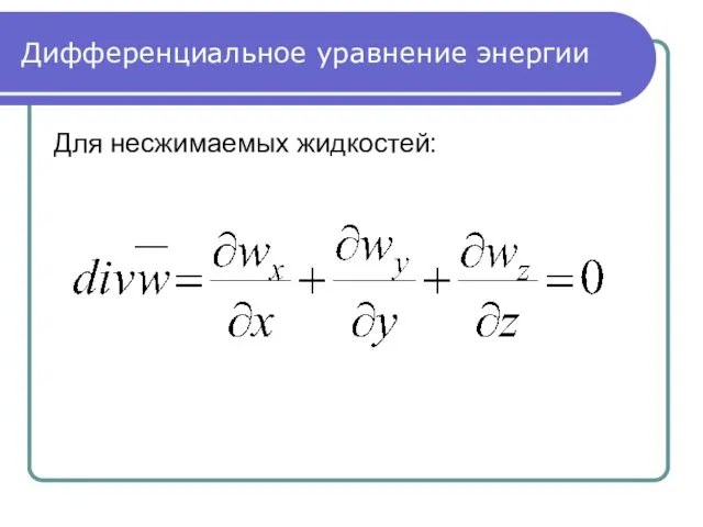 Дифференциальное уравнение энергии Для несжимаемых жидкостей: