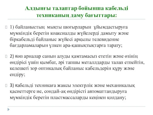 Алдынғы талаптар бойынша кабельді техниканың даму бағыттары: 1) байланыстың мықты шоғырларын