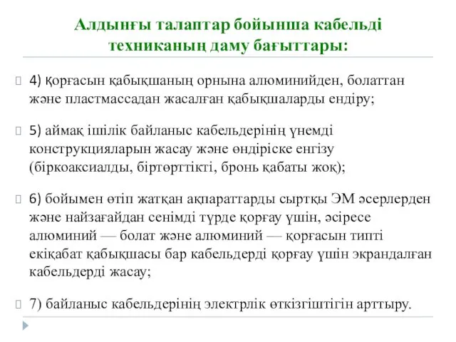 Алдынғы талаптар бойынша кабельді техниканың даму бағыттары: 4) қорғасын қабықшаның орнына