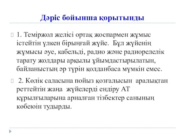 Дәріс бойынша қорытынды 1. Теміржол желісі ортақ жоспармен жұмыс істейтін үлкен