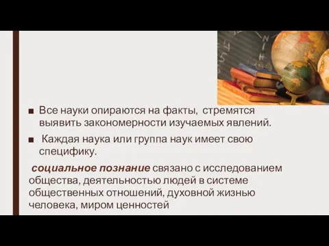 Все науки опираются на факты, стремятся выявить закономерности изучаемых явлений. Каждая