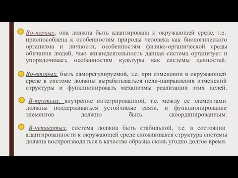 Во-первых, она должна быть адаптирована к окружающей среде, т.е. приспособлена к