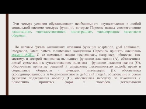 Эти четыре условия обусловливают необходимость осуществления в любой социальной системе четырех