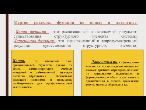 Мертон разделил функции на явные и латентные. Явная функция - это