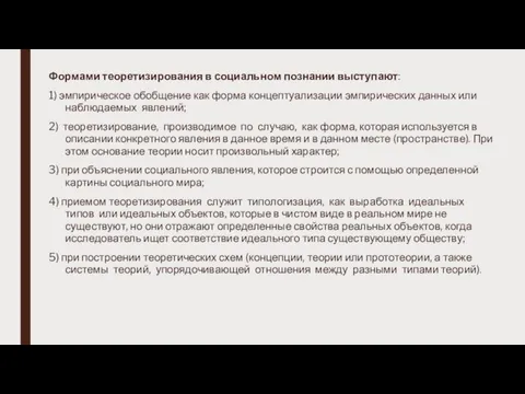 Формами теоретизирования в социальном познании выступают: 1) эмпирическое обобщение как форма